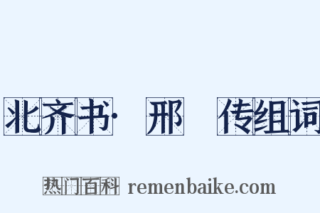 北齐书·邢卲传组词是什么意思的图片